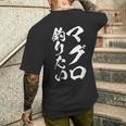【マグロ釣りたい】筆文字 鮪 まぐろ 釣りバカ 魚 釣り 水産 漁師 釣り人 釣り師 おもしろ 面白い ネタ ウケ狙い メンズTシャツ バックプリント 彼への贈り物