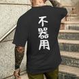 【不器用】ギャグ ネタ ウケ狙い 笑える 笑いが取れる 面白い 文字 おもしろ メンズTシャツ バックプリント 彼への贈り物