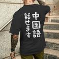 【中国語話せます】中国語 言語 面白い おもしろ ネタ ふざけ 留学生 留学 語学 外国語 ウケる ウケ狙い お笑い メンズTシャツ バックプリント 彼への贈り物