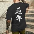 【厄年】文字 面白い 文字入り おもしろ ギャグ ネタ ウケ狙い 笑える ユーモア 文字入れ ふざけ メンズTシャツ バックプリント 彼への贈り物