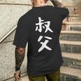 【叔父】叔父さん おじさん 家族 親戚 おもしろ 面白い ネタ ウケ狙い 笑える 家族お揃い 目立つ ふざけ 変な メンズTシャツ バックプリント 彼への贈り物