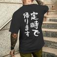 【定時で帰ります】面白い 文字 ギャグ ネタ ウケ狙い 笑える おもしろ ユーモア お笑い 文字入り ジョーク メンズTシャツ バックプリント 彼への贈り物