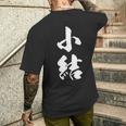 【小結】相撲 メンズ 文字入り 武道 格闘技 面白い 文字 おもしろ ネタ ギャグ ウケ狙い 文字入れ 言葉 漢字 メンズTシャツ バックプリント 彼への贈り物
