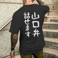 【山口弁話せます】方言 地方 日本語 都道府県 おもしろ 面白い 地元 国語 ネタ ウケ狙い 文字 言葉 目立つ ウケる メンズTシャツ バックプリント 彼への贈り物