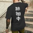 【徘徊中】ギャグ ネタ ウケ狙い 笑える 笑いが取れる 面白い 文字 おもしろ メンズTシャツ バックプリント 彼への贈り物