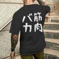 【筋肉バカ】面白い 文字 ネタ ウケ狙い ふざけ 笑える おもしろ ユーモア お笑い 文字入り ジョーク メンズTシャツ バックプリント 彼への贈り物