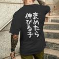 【褒めたら伸びる子】おもしろ 面白い 文字 ギャグ ネタ ウケ狙い 笑える 筆文字 笑いが取れる メンズTシャツ バックプリント 彼への贈り物