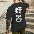 【野呂】苗字 名字 家族お揃い ギャグ ネタ ウケ狙い 面白い 名前 おもしろ メンズTシャツ バックプリント 彼への贈り物