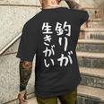 【釣りが生きがい】釣り 魚釣り 海釣り 趣味 漁師 フィッシング ネタ 釣りバカ 釣り人 釣り好き ウケ狙い 面白い メンズTシャツ バックプリント 彼への贈り物