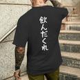 【飲んだくれ】酒好き おもしろ 面白い ウケる 文字 ふざけ 文字入り ギャグ ネタ ウケ狙い お笑い 笑える 文字入れ メンズTシャツ バックプリント 彼への贈り物