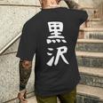 【黒沢】名字 家族お揃い ギャグ ネタ ウケ狙い 贈り物 ギフト 面白い 名前 おもしろ メンズTシャツ バックプリント 彼への贈り物
