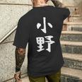おもしろtシャツ【小野】名字 家族お揃い ギャグ ネタ ウケ狙い 贈り物 ギフト メンズTシャツ バックプリント 彼への贈り物