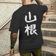 おもしろtシャツ【山根】名字 家族お揃い ギャグ ネタ ウケ狙い 贈り物 ギフト 面白い メンズTシャツ バックプリント 彼への贈り物