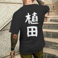 おもしろtシャツ【植田】名字 家族お揃い ギャグ ネタ ウケ狙い 贈り物 ギフト 面白い メンズTシャツ バックプリント 彼への贈り物