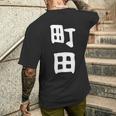 おもしろtシャツ【町田】名字 家族お揃い ギャグ ネタ ウケ狙い 贈り物 ギフト 面白い メンズTシャツ バックプリント 彼への贈り物