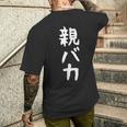 おもしろtシャツ【親バカ】ギャグ ネタ ウケ狙い 父の日 母の日 贈り物 ギフト メンズTシャツ バックプリント 彼への贈り物