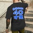 かわいい 40才児（四十歳）ポップフォント（お誕生日）祝 40代 アラフォー 面白 メンズTシャツ バックプリント 彼への贈り物