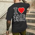アイラブ・対馬（I Love ハート）ビッグ 大きな文字【日本の都市】ジモtティ 地元愛 旅行 お土産 面白 メンズTシャツ バックプリント 彼への贈り物