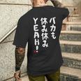バカも休み休みyeah！ 面白い ネタ おやじギャグ ジョーク おもしろ ダジャレ 長袖tシャツ メンズTシャツ バックプリント 彼への贈り物