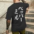 ペッパーミル 面白いtシャツ ネタ 文字入り メンズ おもしろ 服 オリジナル おもしろグッズ 文字tシャツ ギャグ メンズTシャツ バックプリント 彼への贈り物