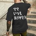 ママ いつもありがとう 母の日ギフト 母の日プレゼント 面白い ネタ メンズTシャツ バックプリント 彼への贈り物