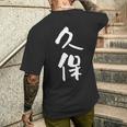 久保 名字 名前入り 家族お揃い 面白tシャツ ギャグ ネタ ウケ狙い 面白い おもしろ 筆文字 服 文字入り グッズ メンズTシャツ バックプリント 彼への贈り物