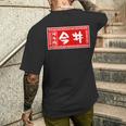 今井 苗字 ラーメン 看板 面白いtシャツ おもしろ グッズ 服 筆文字 文字 入り 面白い ネタ メンズ メンズTシャツ バックプリント 彼への贈り物
