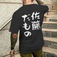 佐藤 だもの 名字 名前入り 家族お揃い 面白tシャツ 服 ネタ 贈り物 面白い おもしろ 筆文字 メンズTシャツ バックプリント 彼への贈り物