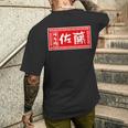 佐藤 名字 名前入り ラーメン 看板 面白いtシャツ おもしろ グッズ 服 筆文字 文字 面白い ネタ メンズ メンズTシャツ バックプリント 彼への贈り物