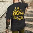傘寿祝い 80歳 またまだ現役 鶴 和風anju 80 メンズTシャツ バックプリント 彼への贈り物