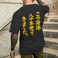 傘寿祝い 八十年使ってきました 和風書道anju メンズTシャツ バックプリント 彼への贈り物