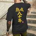 傘寿祝い 熟成八十年 和風書道anju 80歳 誕生日 メンズTシャツ バックプリント 彼への贈り物