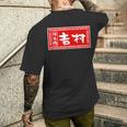 吉村 苗字 ラーメン 看板 面白いtシャツ おもしろ グッズ 服 筆文字 文字 入り 面白い ネタ メンズ メンズTシャツ バックプリント 彼への贈り物