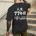 喜寿 77歳 まだまだ生涯現役 Kiju 長寿祝い 77 Birthday メンズTシャツ バックプリント 彼への贈り物