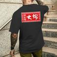 大塚 苗字 ラーメン 看板 面白いtシャツ おもしろ グッズ 服 筆文字 文字 入り 面白い ネタ メンズ メンズTシャツ バックプリント 彼への贈り物