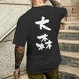 大森 名字 名前入り 家族お揃い 面白tシャツ ギャグ ネタ ウケ狙い 贈り物 ギフト 面白い おもしろ メンズTシャツ バックプリント 彼への贈り物