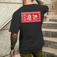渡辺 名字 名前入り ラーメン 苗字 面白いtシャツ おもしろ グッズ 服 筆文字 文字 面白い ネタ メンズ メンズTシャツ バックプリント 彼への贈り物