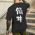筒井 名字 名前入り 面白tシャツ おもしろ 家族 お揃い ギャグ ネタ ウケ狙い 贈り物 メンズ 面白い メンズTシャツ バックプリント 彼への贈り物