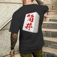 筒井 苗字 麻雀 牌 おもしろ グッズ 服 筆文字 面白いtシャツ 文字入り 面白い 文字 ネタ メンズ メンズTシャツ バックプリント 彼への贈り物
