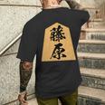 藤原 苗字 将棋 駒 おもしろ 棋士 グッズ 服 筆文字 面白いtシャツ 文字入り 面白い 文字 ネタ メンズ メンズTシャツ バックプリント 彼への贈り物