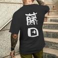 藤田 名字 名前入り 家族お揃い 面白tシャツ ギャグ ネタ ウケ狙い 面白い おもしろ 筆文字 服 文字入り グッズ メンズTシャツ バックプリント 彼への贈り物