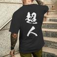 超人 おもしろ 文字入り 漢字 メンズTシャツ バックプリント 彼への贈り物