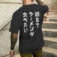 週８でラーメンが食べたい ラーメン ラーメン好き ネタ ラーメンオタク 麺好き ジョーク おもしろ メンズTシャツ バックプリント 彼への贈り物
