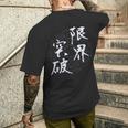 限界突破 四字熟語 ネタ 面白いtシャツ 文字入り メンズ おもしろ面白い 服 オリジナル おもしろグッズ 文字tシャツ メンズTシャツ バックプリント 彼への贈り物
