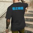 雪之精靈 背面印刷 メンズTシャツ バックプリント 彼への贈り物