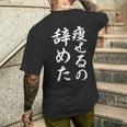 面白 痩せるの辞めた メンズTシャツ バックプリント 彼への贈り物