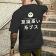 面白い 「意識高い系ブス」おもしろギャグ-ジョーク 漢字 意識高い系ブス 文字入り メンズTシャツ バックプリント 彼への贈り物