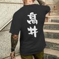 高井 名字 名前入り 面白tシャツ おもしろ 家族 お揃い ギャグ ネタ ウケ狙い 贈り物 メンズ 面白い メンズTシャツ バックプリント 彼への贈り物