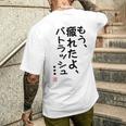 「もう疲れたよ、パトラッシュ・・・」のサイン」面白い 筆文字 ユーモア満点 文字入りデザイン おもしろプリント メンズTシャツ バックプリント 彼への贈り物