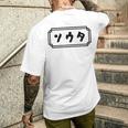 「ソウタ」【そうた】【ソータ】名前 なまえ 下の名前 カタカナ 名 人名 個人名 名称 名乗り 呼び名 読み 読み方 メンズTシャツ バックプリント 彼への贈り物
